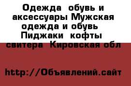 Одежда, обувь и аксессуары Мужская одежда и обувь - Пиджаки, кофты, свитера. Кировская обл.